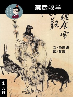 cover image of 蘇武牧羊 閱讀理解讀本(入門)  繁體中文
